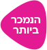 הנמכר ביותר